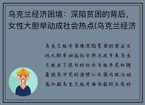 乌克兰经济困境：深陷贫困的背后，女性大胆举动成社会热点(乌克兰经济环境)