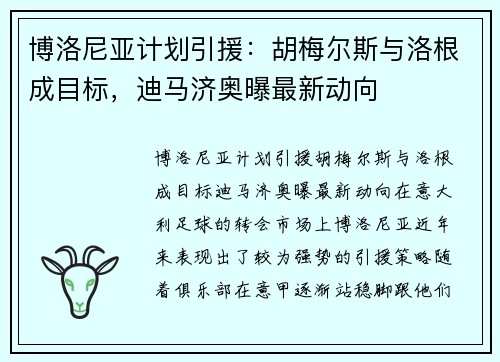 博洛尼亚计划引援：胡梅尔斯与洛根成目标，迪马济奥曝最新动向
