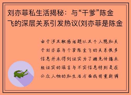 刘亦菲私生活揭秘：与“干爹”陈金飞的深层关系引发热议(刘亦菲是陈金飞情人吗)