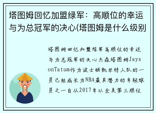 塔图姆回忆加盟绿军：高顺位的幸运与为总冠军的决心(塔图姆是什么级别的球员)