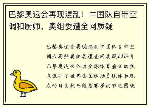 巴黎奥运会再现混乱！中国队自带空调和厨师，奥组委遭全网质疑