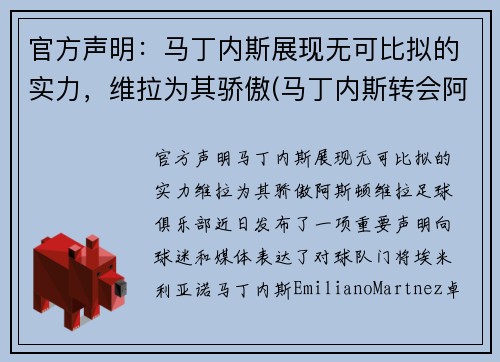 官方声明：马丁内斯展现无可比拟的实力，维拉为其骄傲(马丁内斯转会阿斯顿维拉)