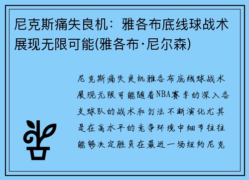 尼克斯痛失良机：雅各布底线球战术展现无限可能(雅各布·尼尔森)