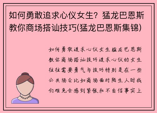 如何勇敢追求心仪女生？猛龙巴恩斯教你商场搭讪技巧(猛龙巴恩斯集锦)