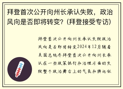 拜登首次公开向州长承认失败，政治风向是否即将转变？(拜登接受专访)
