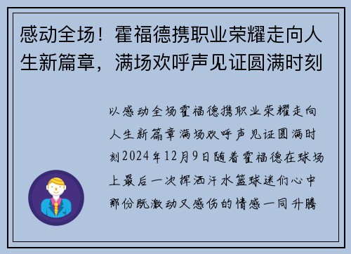感动全场！霍福德携职业荣耀走向人生新篇章，满场欢呼声见证圆满时刻