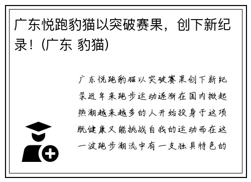 广东悦跑豹猫以突破赛果，创下新纪录！(广东 豹猫)