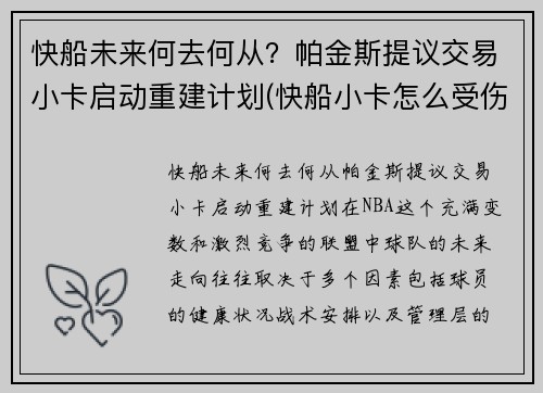 快船未来何去何从？帕金斯提议交易小卡启动重建计划(快船小卡怎么受伤)