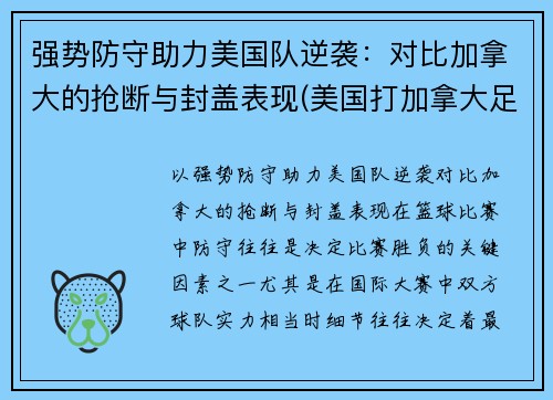 强势防守助力美国队逆袭：对比加拿大的抢断与封盖表现(美国打加拿大足球)