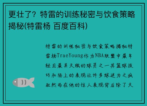 更壮了？特雷的训练秘密与饮食策略揭秘(特雷杨 百度百科)