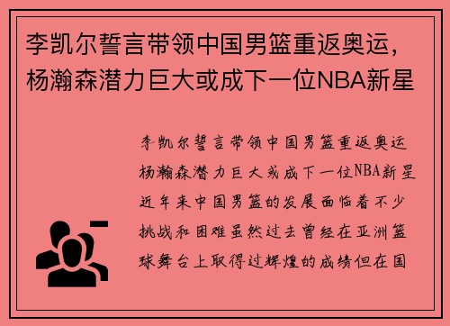 李凯尔誓言带领中国男篮重返奥运，杨瀚森潜力巨大或成下一位NBA新星