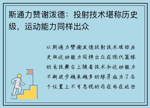 斯通力赞谢泼德：投射技术堪称历史级，运动能力同样出众