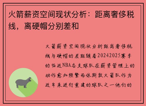 火箭薪资空间现状分析：距离奢侈税线，离硬帽分别差和