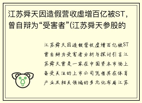 江苏舜天因造假营收虚增百亿被ST，曾自辩为“受害者”(江苏舜天参股的公司)