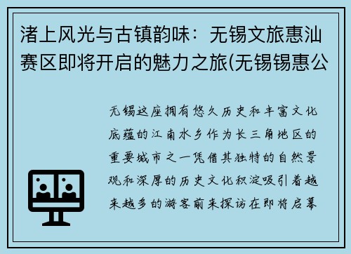 渚上风光与古镇韵味：无锡文旅惠汕赛区即将开启的魅力之旅(无锡锡惠公园导游词)