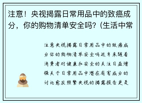 注意！央视揭露日常用品中的致癌成分，你的购物清单安全吗？(生活中常见的致癌食品)