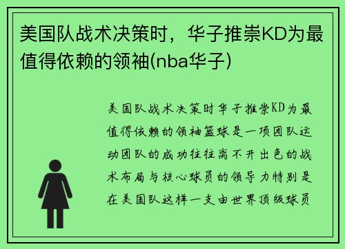 美国队战术决策时，华子推崇KD为最值得依赖的领袖(nba华子)