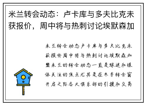 米兰转会动态：卢卡库与多夫比克未获报价，周中将与热刺讨论埃默森加盟