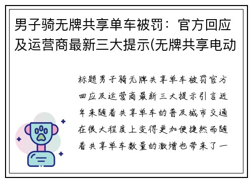 男子骑无牌共享单车被罚：官方回应及运营商最新三大提示(无牌共享电动车)