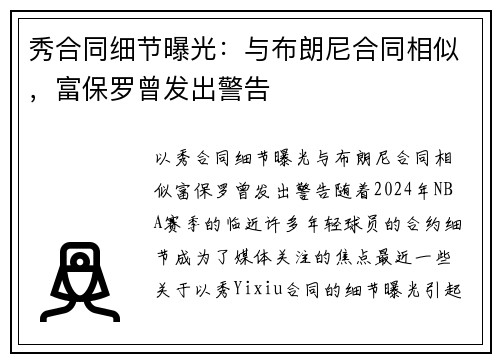 秀合同细节曝光：与布朗尼合同相似，富保罗曾发出警告