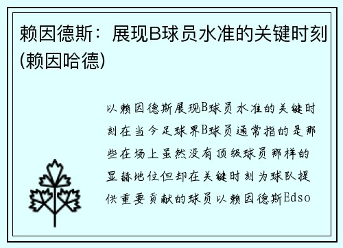 赖因德斯：展现B球员水准的关键时刻(赖因哈德)