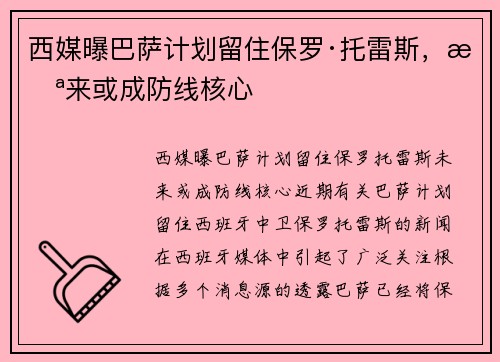 西媒曝巴萨计划留住保罗·托雷斯，未来或成防线核心