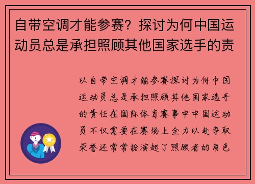 自带空调才能参赛？探讨为何中国运动员总是承担照顾其他国家选手的责任