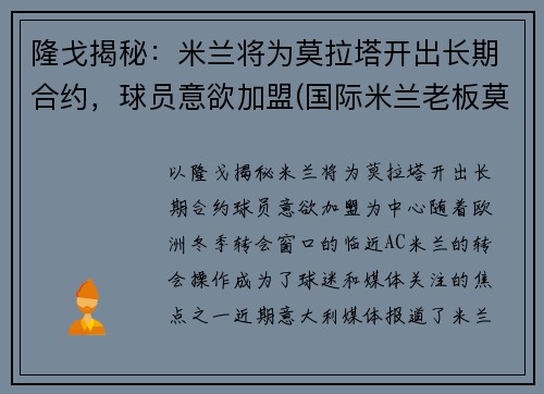 隆戈揭秘：米兰将为莫拉塔开出长期合约，球员意欲加盟(国际米兰老板莫拉蒂)