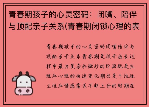 青春期孩子的心灵密码：闭嘴、陪伴与顶配亲子关系(青春期闭锁心理的表现)