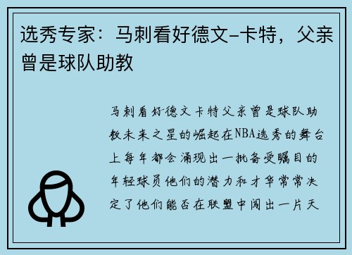 选秀专家：马刺看好德文-卡特，父亲曾是球队助教
