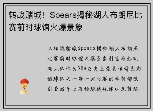转战赌城！Spears揭秘湖人布朗尼比赛前时球馆火爆景象
