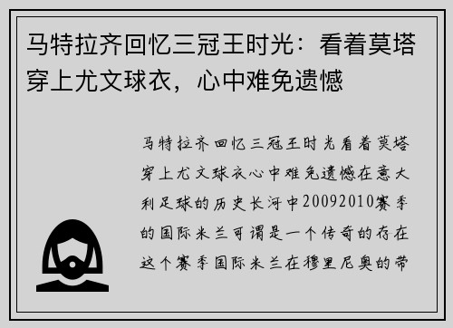 马特拉齐回忆三冠王时光：看着莫塔穿上尤文球衣，心中难免遗憾