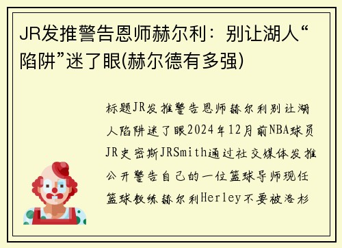 JR发推警告恩师赫尔利：别让湖人“陷阱”迷了眼(赫尔德有多强)