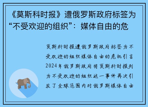 《莫斯科时报》遭俄罗斯政府标签为“不受欢迎的组织”：媒体自由的危机？