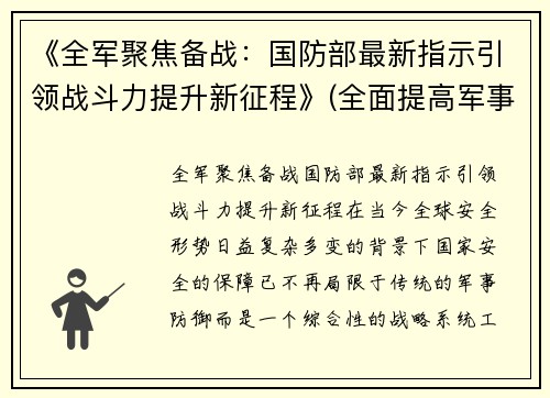 《全军聚焦备战：国防部最新指示引领战斗力提升新征程》(全面提高军事战备训练水平)