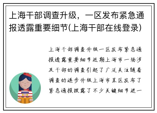 上海干部调查升级，一区发布紧急通报透露重要细节(上海干部在线登录)