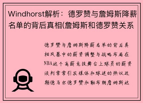 Windhorst解析：德罗赞与詹姆斯降薪名单的背后真相(詹姆斯和德罗赞关系怎么样)