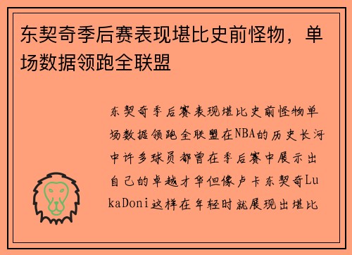 东契奇季后赛表现堪比史前怪物，单场数据领跑全联盟