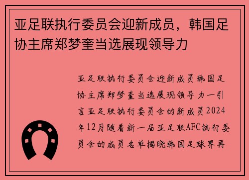 亚足联执行委员会迎新成员，韩国足协主席郑梦奎当选展现领导力