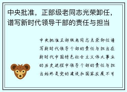 中央批准，正部级老同志光荣卸任，谱写新时代领导干部的责任与担当