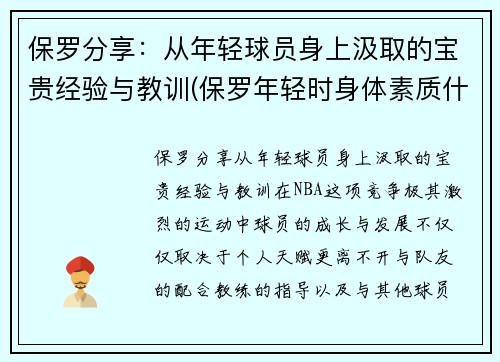 保罗分享：从年轻球员身上汲取的宝贵经验与教训(保罗年轻时身体素质什么水平)