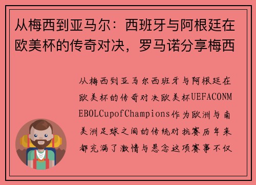 从梅西到亚马尔：西班牙与阿根廷在欧美杯的传奇对决，罗马诺分享梅西与小将温馨瞬间
