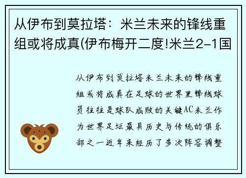 从伊布到莫拉塔：米兰未来的锋线重组或将成真(伊布梅开二度!米兰2-1国米!)