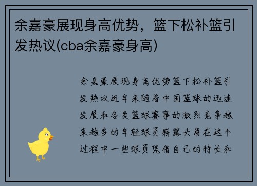余嘉豪展现身高优势，篮下松补篮引发热议(cba余嘉豪身高)