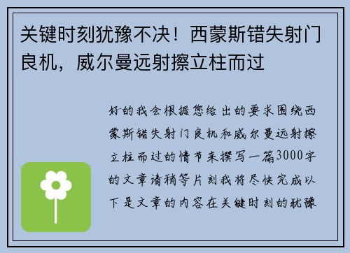 关键时刻犹豫不决！西蒙斯错失射门良机，威尔曼远射擦立柱而过