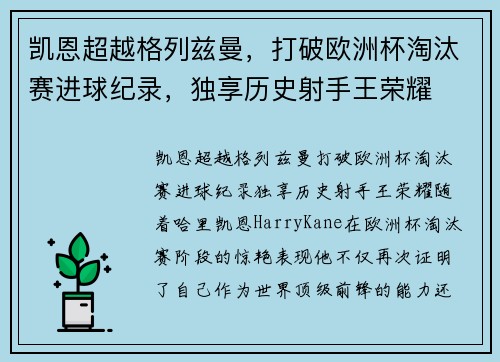 凯恩超越格列兹曼，打破欧洲杯淘汰赛进球纪录，独享历史射手王荣耀