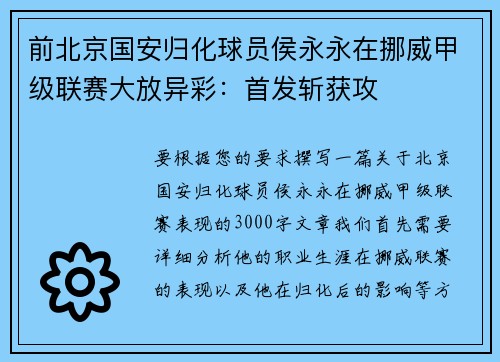 前北京国安归化球员侯永永在挪威甲级联赛大放异彩：首发斩获攻