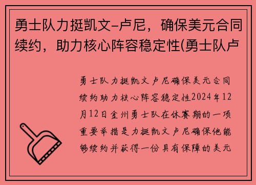 勇士队力挺凯文-卢尼，确保美元合同续约，助力核心阵容稳定性(勇士队卢尼去哪了)
