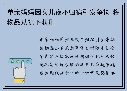 单亲妈妈因女儿夜不归宿引发争执 将物品从扔下获刑