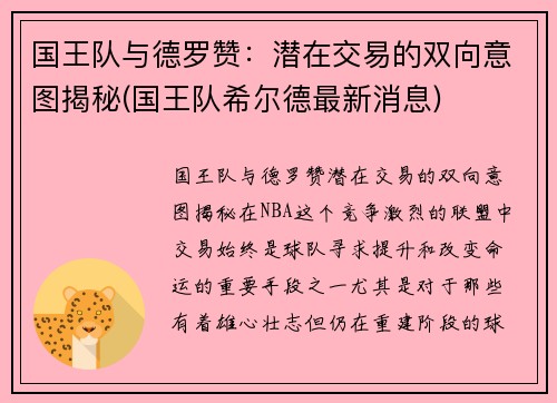 国王队与德罗赞：潜在交易的双向意图揭秘(国王队希尔德最新消息)